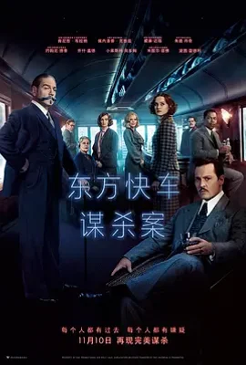 东方快车谋杀案 / Murder on the Orient Express