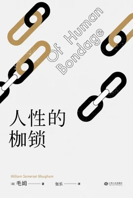 人性的枷锁