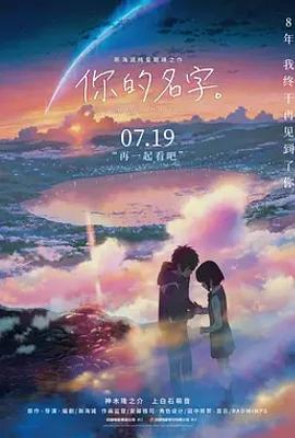 你的名字。 / 君の名は。