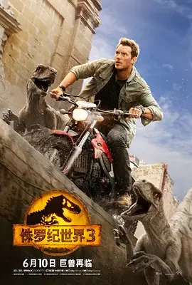 侏罗纪世界3 / Jurassic World: Dominion