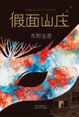 假面山庄