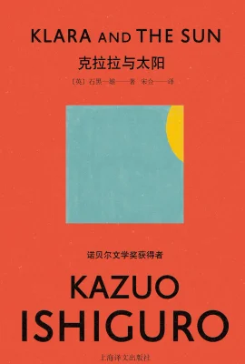 克拉拉与太阳