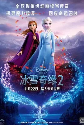 冰雪奇缘2 / Frozen II