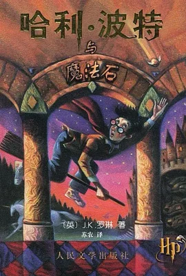 哈利·波特与魔法石