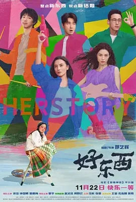 好东西