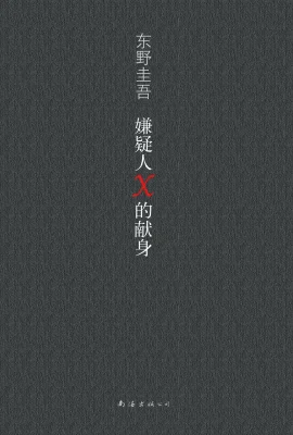 嫌疑人X的献身