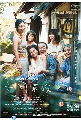 小偷家族 / 万引き家族
