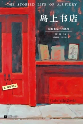 岛上书店