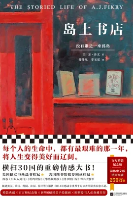 岛上书店（百万精装纪念版）