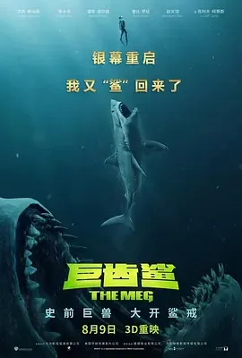 巨齿鲨 / The Meg