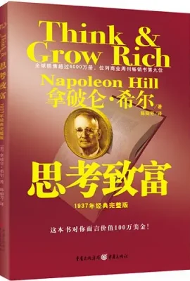 思考致富