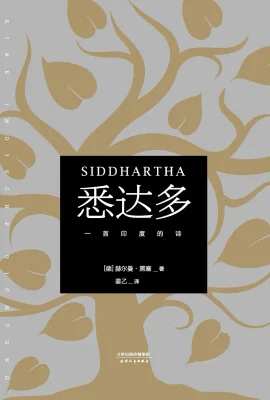 悉达多