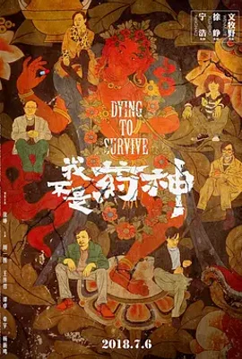 我不是药神