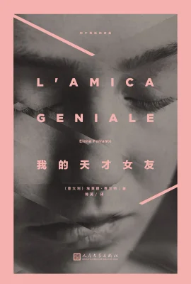 我的天才女友