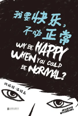 我要快乐，不必正常