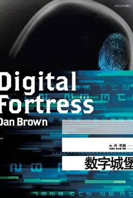 数字城堡
