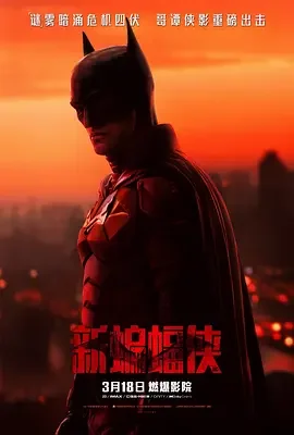 新蝙蝠侠 / The Batman