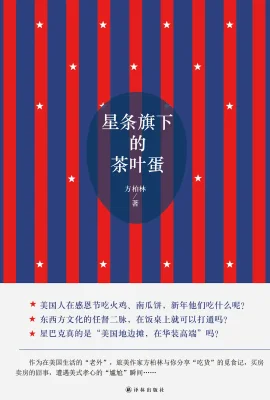 星条旗下的茶叶蛋