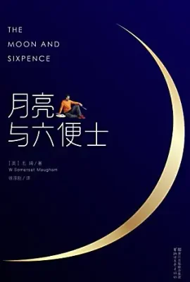 月亮与六便士
