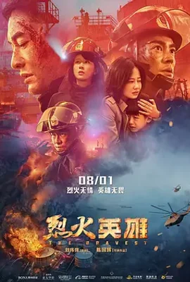 烈火英雄