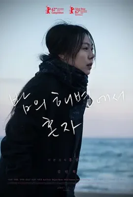 独自在夜晚的海边 / 밤의 해변에서 혼자