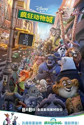 疯狂动物城 / Zootopia