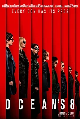 瞒天过海：美人计 / Ocean's Eight