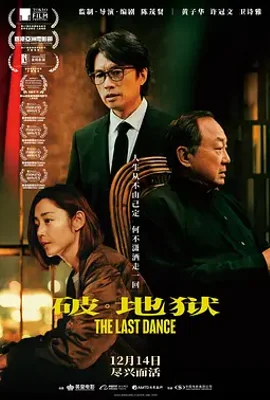 破·地狱 / 破·地獄