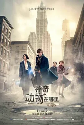 神奇动物在哪里 / Fantastic Beasts and Where to Find Them