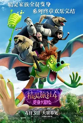精灵旅社4：变身大冒险 / Hotel Transylvania 4: Transformania
