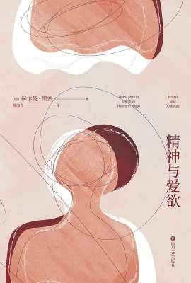 精神与爱欲