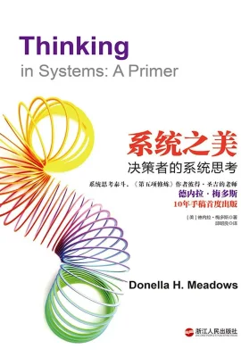 系统之美
