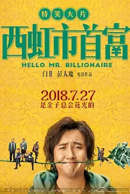 西虹市首富