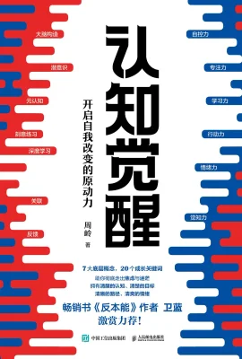 认知觉醒