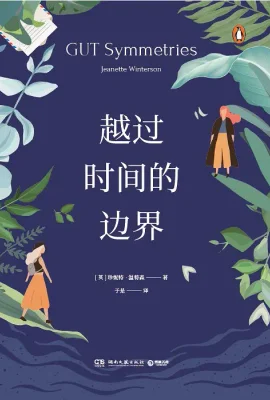 越过时间的边界