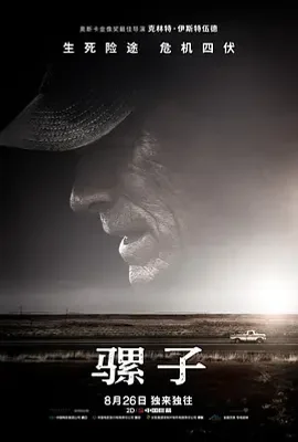 骡子 / The Mule